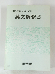 '95基礎シリーズ　英文解釈B