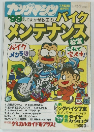 ヤングマシン　1999年7月号　おまかせ牧田のバイクメンテナンス