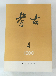 考古　1986年4月号