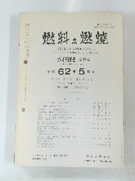 燃料及燃燒　1987年5月号　Vol.54No.5