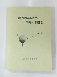 「南吉のふるさと」 学習の手引き