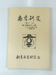 南吉研究　第11号