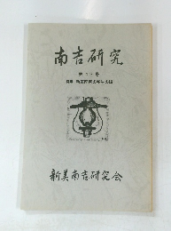 南吉研究 第12号
