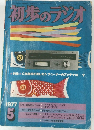 初歩のラジオ　1977年5月号