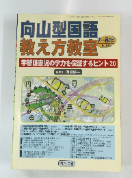 向山型国語 教え方教室　2003年7-8月号　No.014