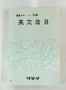 '95基礎シリーズ 英文法 B