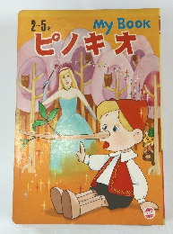 ピノキオ　2～5才
