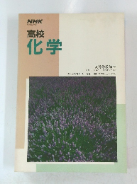 高校 化学　