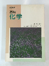 高校 化学　