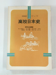 高校日本史　昭和 57年度