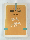 高校日本史　昭和 57年度