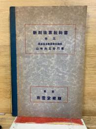 新制珠算教科書