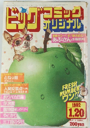 ビッグコミックオリジナル　1982年1/20号