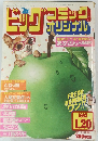ビッグコミックオリジナル　1982年1/20号
