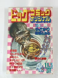 ビッグコミック オリジナル　1981年11/5号