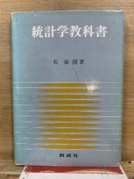 統計学教科書