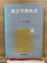 統計学教科書