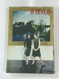 女性自身　10月23日号