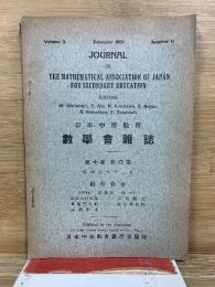 日本中等教育　数学会雑誌