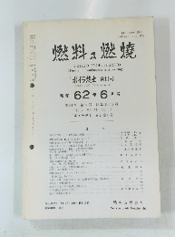 燃料及燃燒　1987年6月号　Vol.54No.6