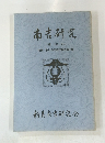 南吉研究　19