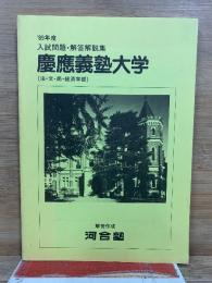 89年度　入試問題・解答解説集　慶応義塾大学(法・文・商・経済学部)