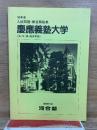 89年度　入試問題・解答解説集　慶応義塾大学(法・文・商・経済学部)