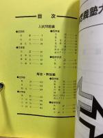 89年度　入試問題・解答解説集　慶応義塾大学(法・文・商・経済学部)