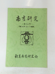 南吉研究　第18号