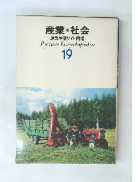 産業・社会　19