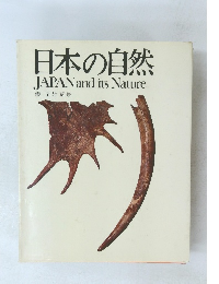 日本の自然　JAPAN　and　its　Nature