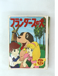 フランダースの犬