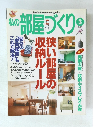 私の部屋づくり 　1996年3月号