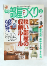 私の部屋づくり 　1996年3月号
