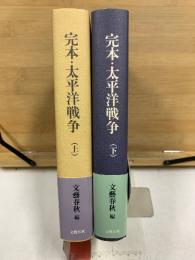 完本　太平洋戦争