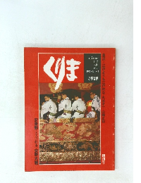 くりま　1980年夏号　