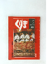 くりま　1980年夏号　