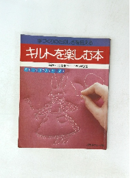 手づくりのたのしさを伝える キルトを楽しむ本