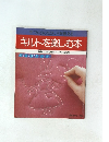 手づくりのたのしさを伝える キルトを楽しむ本