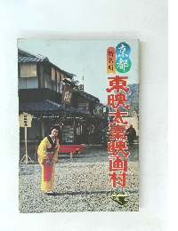 京都 東映太映画村