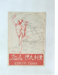 ITALIA　伊太利亜　EXPO'70 OSAKA