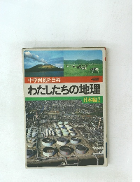 わたしたちの地理