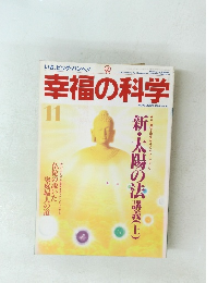 幸福の科学　1994年11月号　No.93
