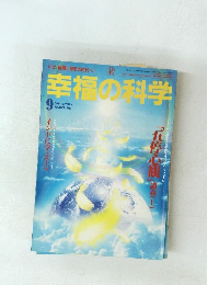 幸福の科学　1996年9月　No.115