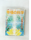 幸福の科学　1996年8月号　No.114