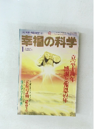 幸福の科学　1996年1月号　No.107