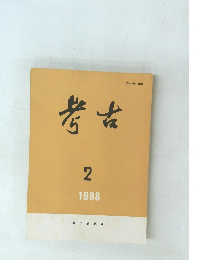 考古　1988年2月号