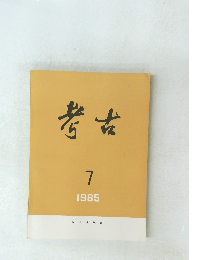考古　1985年7月号