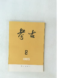 考古 1985年8月号 