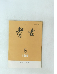 考古　1988年5月号